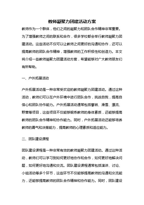 教师凝聚力团建活动方案