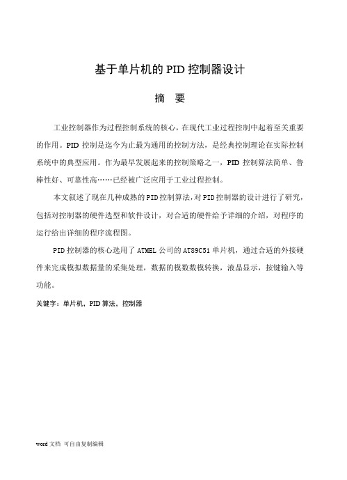 基于单片机得PID控制器设计