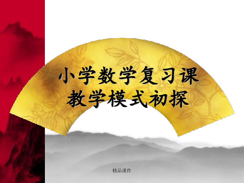 小学数学复习课教学模式初探