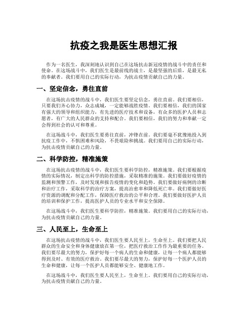 抗疫之我是医生思想汇报