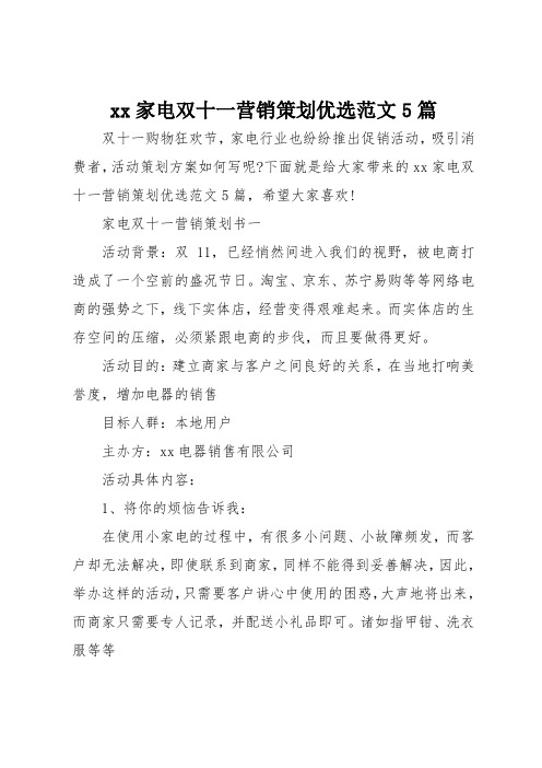 xx家电双十一营销策划优选范文5篇