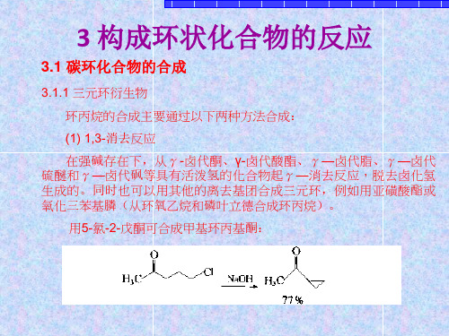 精细有机合成—构成环状化合物的反应