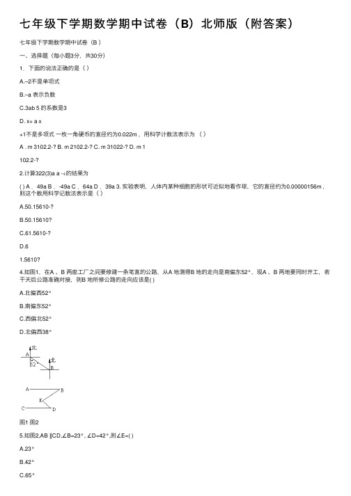 七年级下学期数学期中试卷（B）北师版（附答案）