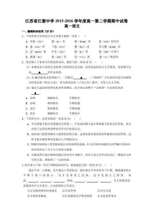 江苏省扬中、江都中学、溧水高级中学2015-2016学年高一下学期期中考试  语文