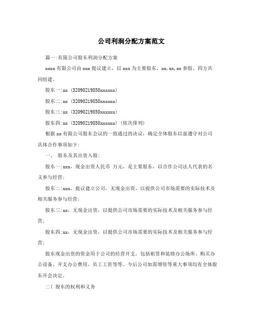 推荐给创业初期公司利润分配方案的范文