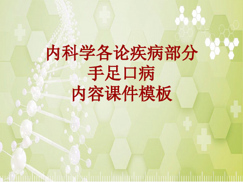 内科学_各论_疾病：手足口病_课件模板