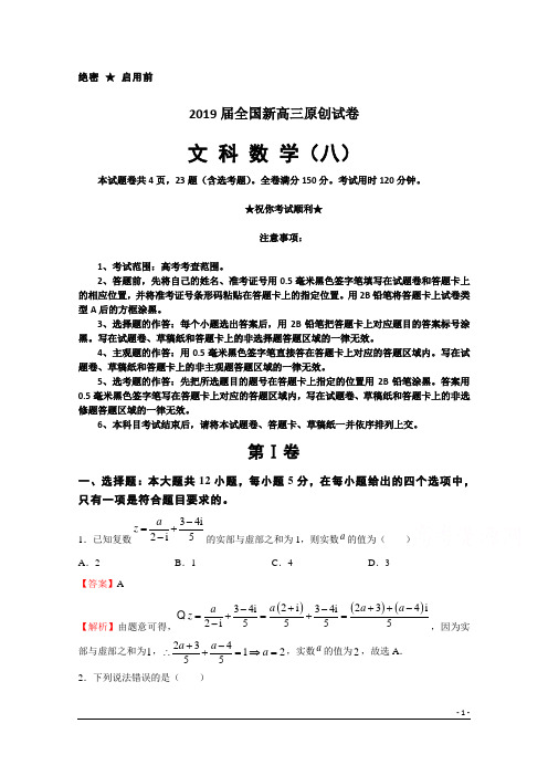 2019届全国新高三原创试卷(八)数学(文)