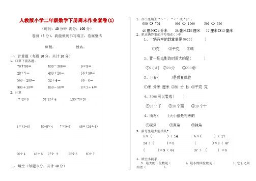 人教版小学二年级数学下册周末作业套卷(1)