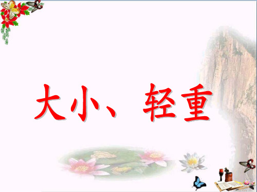(精选)一年级数学上册第1单元比一比(第2课时大小、轻重)教学课件冀教版