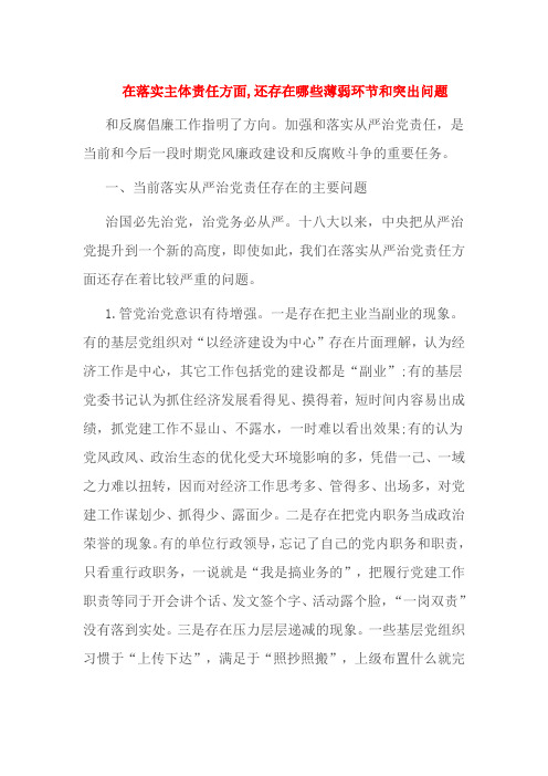 在落实主体责任方面,还存在哪些薄弱环节和突出问题