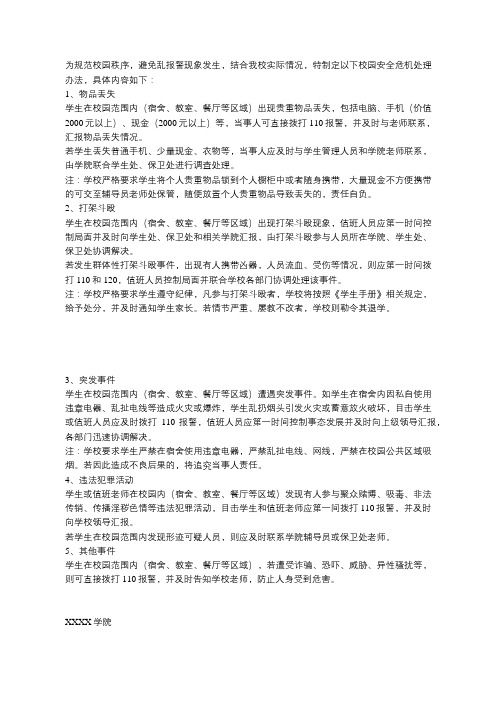 校园安全危机处理办法