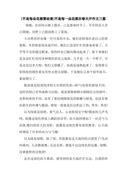 新整理 [不是每朵花都要结果]不是每一朵花都在春天开作文三篇开场 演讲 讲话 致辞 发言稿