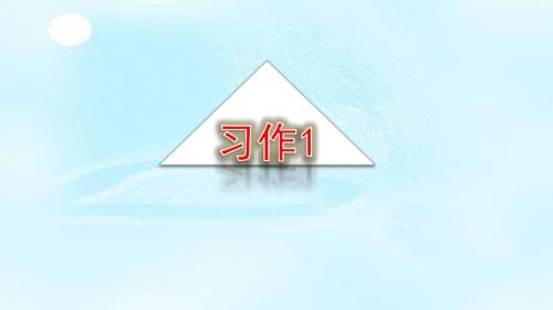 新苏教版三年级语文下册习作与练习一课件