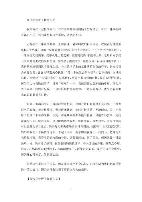 那次我骨折了优秀作文(最新)
