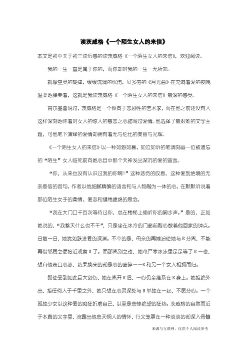 初三读后感：读茨威格《一个陌生女人的来信》