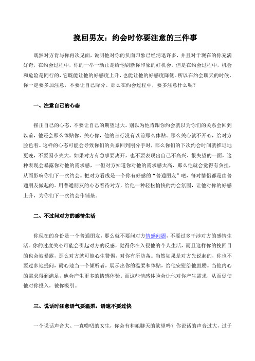 挽回男友：约会时你要注意的三件事