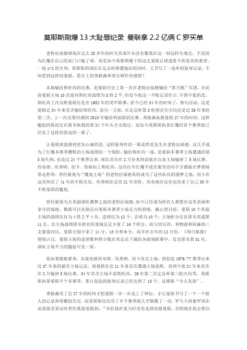 莫耶斯刷爆13大耻辱纪录 曼联拿2.2亿俩C罗买单