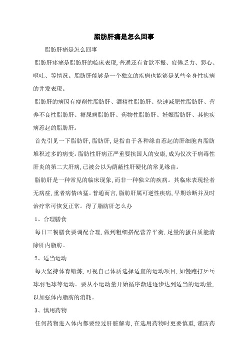 脂肪肝痛是怎么回事