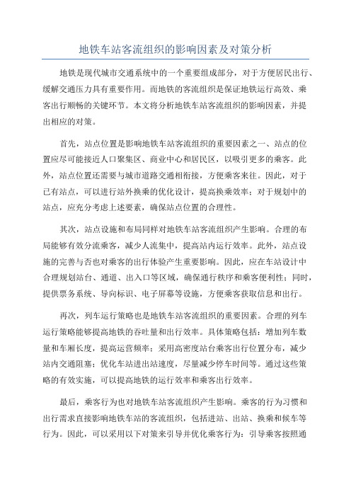 地铁车站客流组织的影响因素及对策分析
