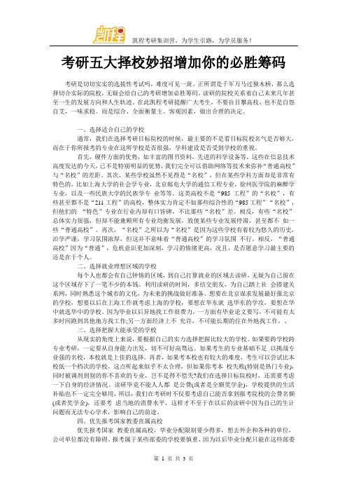 考研五大择校妙招增加你的必胜筹码