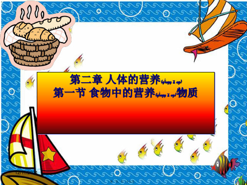 七年级生物下册 2.1《食物中的营养物质》水、盐、维生素课件 
