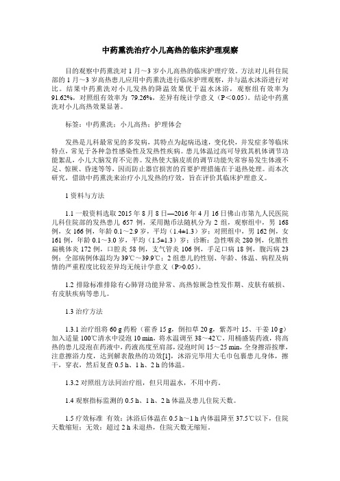 中药熏洗治疗小儿高热的临床护理观察