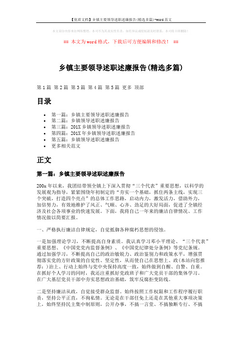 【优质文档】乡镇主要领导述职述廉报告(精选多篇)-word范文 (12页)