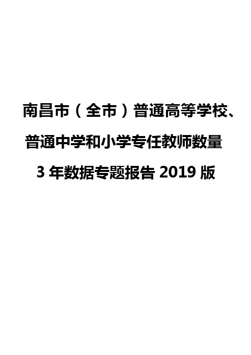 南昌市(全市)普通高等学校、普通中学和小学专任教师数量3年数据专题报告2019版