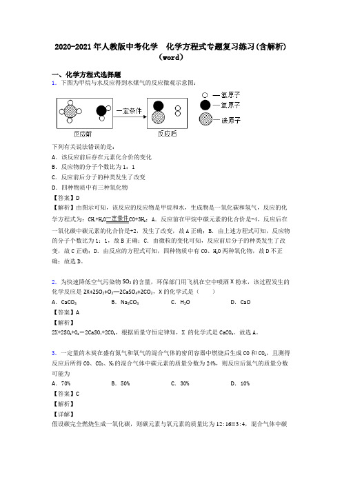 2020-2021年人教版中考化学  化学方程式专题复习练习(含解析)(word)