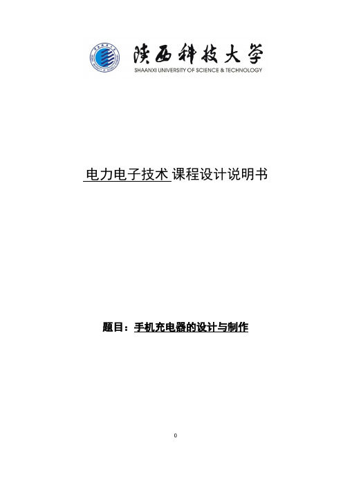 手机充电器的设计与制作