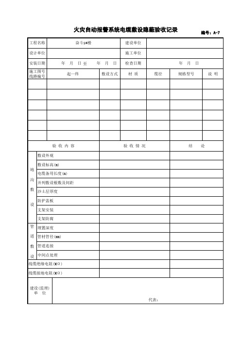 火灾自动报警系统电缆敷设隐蔽验收记录(消防工程)