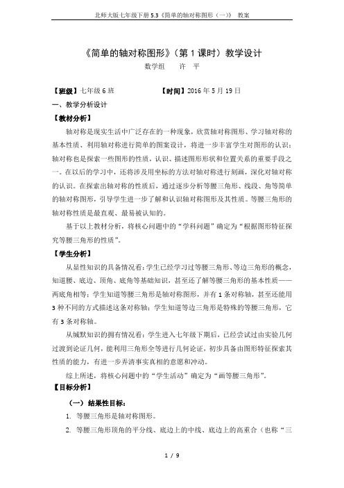 北师大版七年级下册5.3《简单的轴对称图形(一)》 教案