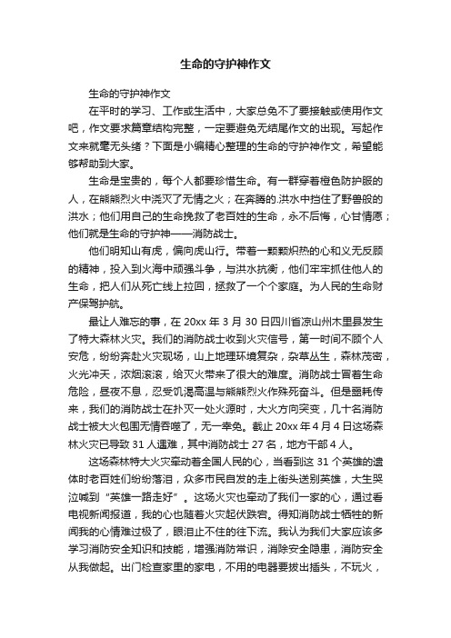 生命的守护神作文
