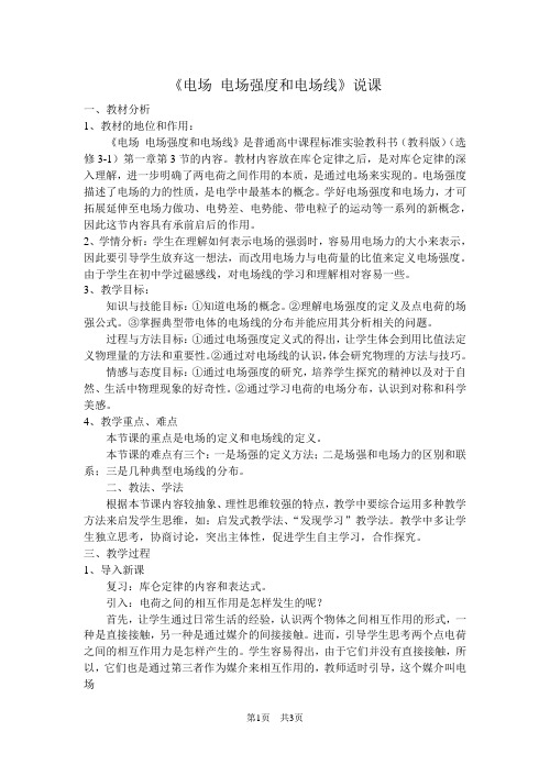 5电场电场强度电场线说课