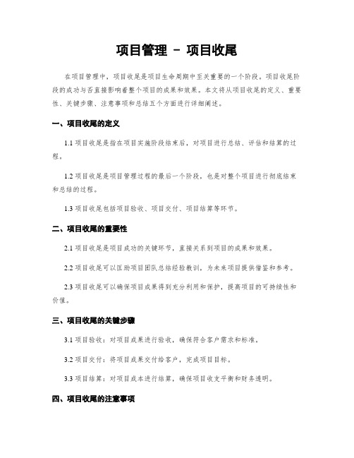 项目管理 - 项目收尾