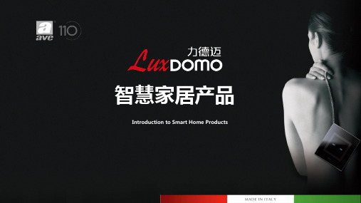 LuxDomo智能家居介绍资料