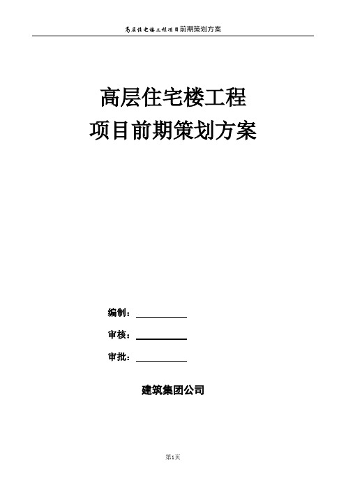 高层住宅楼工程项目前期策划方案