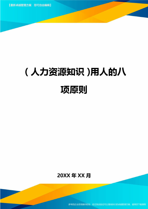 人力资源知识用人的八项原则