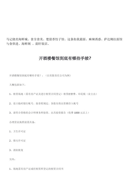 开酒楼餐馆需要有哪些手续