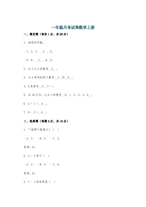 一年级月考试卷数学上册