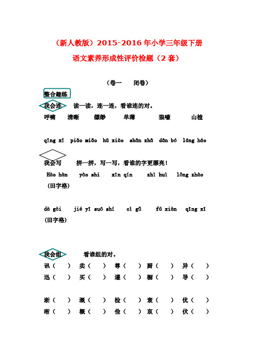 (最新审定人教版)2015-2016年小学三年级下册语文素养形成性评价检题(2套)(名校内部资料)
