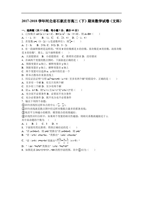 河北省石家庄市2017-2018学年高二下学期期末数学试卷(文科) Word版含解析
