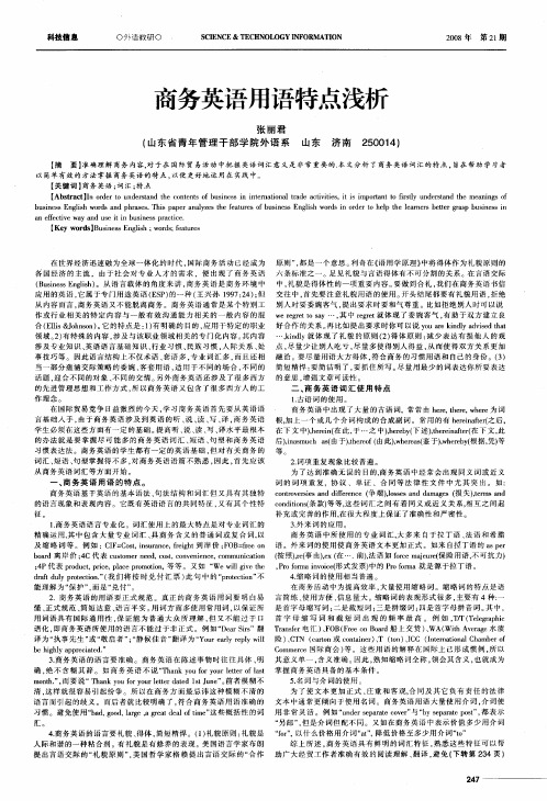 商务英语用语特点浅析