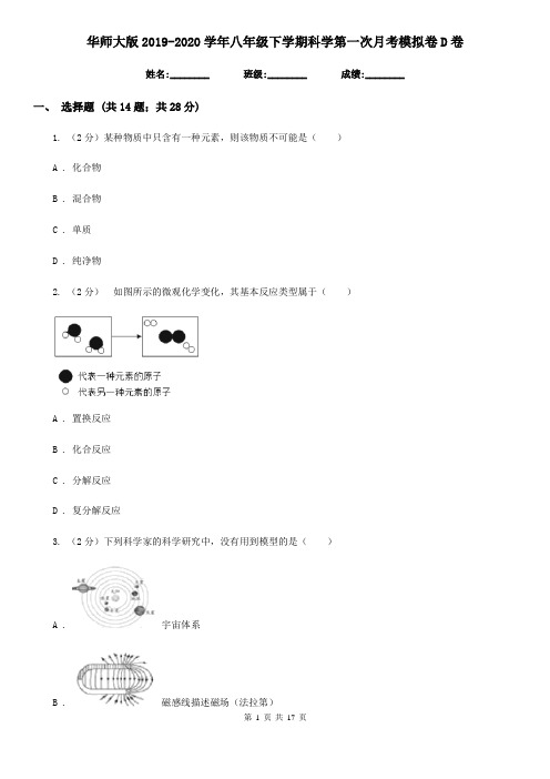 华师大版2019-2020学年八年级下学期科学第一次月考模拟卷D卷
