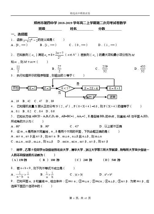 郑州市第四中学2018-2019学年高二上学期第二次月考试卷数学