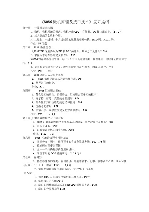 8086微机原理及接口技术