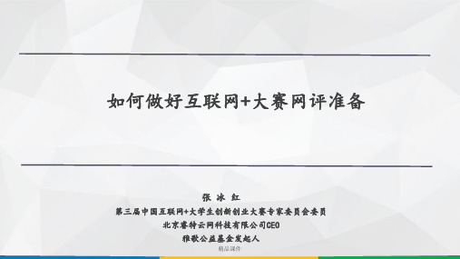3如何做好大赛网评准备