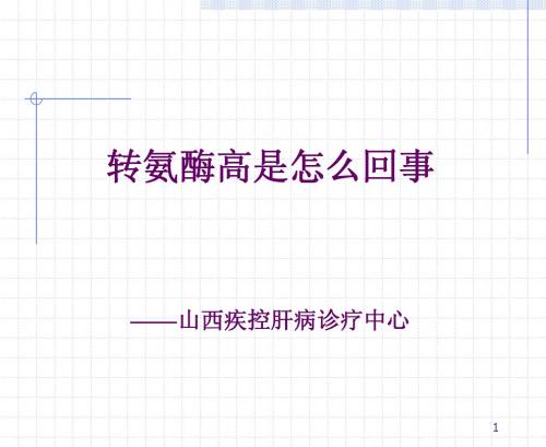 转氨酶高是怎么回事
