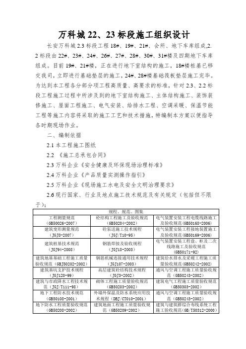 万科城22、23标段施工组织设计