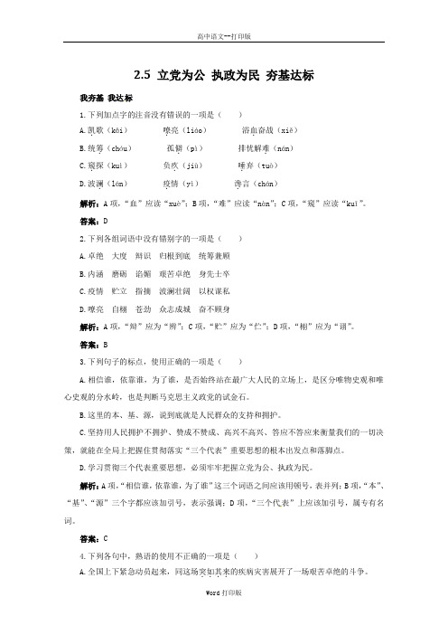 粤教版-语文-高一-高中语文2.5《立党为公 执政为民》夯基达标 粤教版必修4